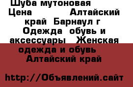 Шуба мутоновая 42-44 › Цена ­ 9 000 - Алтайский край, Барнаул г. Одежда, обувь и аксессуары » Женская одежда и обувь   . Алтайский край